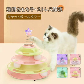 猫 おもちゃ タワー ボール 一人遊び 回転 ボール回転盤 ペット用品 遊ぶ盤 ぐるぐるボール 4階 タワー 運動不足解消 ストレス発散 留守番対応 猫ちゃん大興奮 ペット遊び道具 運動不足 ストレス 猫用知育玩