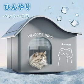 氷ボックス付き 猫 ペットエアコンハウス ルーム ペットハウス クール アイスボックス 夏用 冷房 ひんやり 冷感 保冷 省エネ ドーム型 涼しい ペットベッド ネコ 犬 室内 屋外 屋内 暑さ対策 熱中症対策