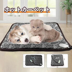 ペットホットカーペット ペット用 カーペット ペットベッド ヒーターマット ペット電気毛布 PSE認証 防塵 猫犬用 防寒防水 暖かい 室内 送料無料