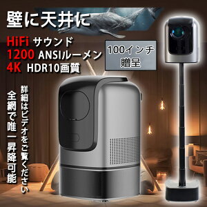 【★P10倍対象!3,000円クーポン】プロジェクター 家庭用 4K 天井投影 電動フォーカス 昇降可能 高輝度 自動台形補正 1200ANSI Android13 WiFi6 5G HIFIスピーカー内蔵 Netflix/YouTube ホームシアター 一人