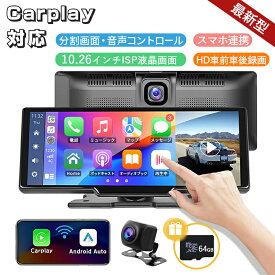 【★開店限定！20%OFFクーポン】カーナビ ディスプレイオーディオ ワイヤレス carplay Android Auto対応 bluetooth 音楽再生 スマホ連携 ポータブルカーナビ 10.26インチ ISP液晶画面 ドライブレコーダー HD車前車後録画 カーオーディオ 車載モニター オーディオ一体型ナビ
