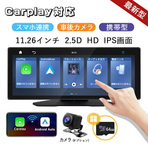 【★開店限定!2,000円クーポン】カーナビ ディスプレイオーディオ ワイヤレス carplay対応 Android Auto対応 bluetooth 音楽再生 スマホ連携 ポータブルカーナビ 11.26インチ ISP液晶画面 後退映像 バ