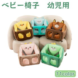 ベビー椅子　幼児用　供用ソファチェア 安全クッション お食事チェア イス キッズチェア 固定 お出かけ 安全 簡単 携帯 持ち運びに便利 ブルー ピンク グレーグリーン ベビーボディチェア ソフトクッション 洗えるカバー 滑り止め 離乳食チェア 軽量 旅行用 出産祝い