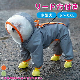 犬用レインコート 犬 カッパ ペットレインコート 小型犬 しっぽカバー リード穴 帽子付き 反射テープ付き レインポンチョ レインウェア 雨具 ドッグ ドッグウェア