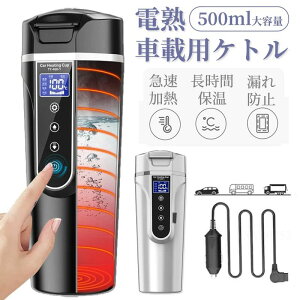 �_2026�V�����^ �ԗp�P�g�� �ԍړd�C�P�g�� ���{���g 500ml��e�� �ۉ��@�\�t�� 40���`100�� �艷���[�h �J�[�p���g���b�N�pDC12V/24V ���M �ۉ� �������� �������� �|�[�^�u���P�g�� �~�j�d�C�P�g