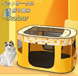 【送料無料】ペットサークル メッシュサークル 折りたたみ 大型 猫用 分娩室 雌猫 子猫 避難 犬 子犬 ペットゲージ キャットハウス おしゃれ 屋根付き小屋 軽量 屋内 中型犬 小動物 送料無料 レビュー特典あり