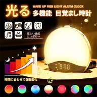 光目覚まし時計 日出＆日没再現 睡眠補助 RGBライト 20種類の自然音 bluetoothスピーカー付き スヌーズ F…