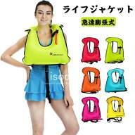 ライフジャケット インフレータブル ベストタイプ フローティングベスト シュノーケリング 救命胴衣 釣り…