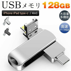 USB������ 128GB 4in1 ��e�� iPhone iPad type-c �t���b�V�������� �f�[�^�]�� ���� �X�}�z�p �R���p�N�g ���@�\