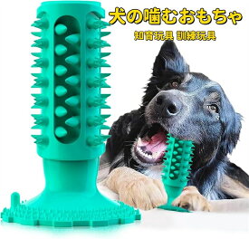 犬の噛むおもちゃ 犬用おもちゃ 噛むおもちゃ 知育玩具 訓練玩具 犬用歯ブラシ 犬の歯ブラシ 耐久性 噛み固め 餌入れ 小型犬・中型犬・大型犬