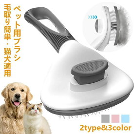 ペットブラシ 猫ブラシ 犬ブラシ 短毛 長毛 抜け毛 ペット用ブラシ ボタンを押して抜け毛が簡単に取れるペット用ブラシ ペット用品 毛取りブラシ 除毛 換毛期 痛くない 気持ちいい グルーミング スリッカーブラシ お手入れ 抜け毛取り 犬用ブラシ 猫用ブラシ ブラシ犬猫用