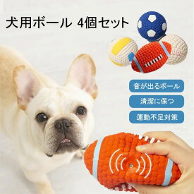 犬おもちゃ 犬用ボール 4個セット 犬 ボール おもちゃ 噛むおもちゃ 知育玩具 天然ゴム 弾力性 耐久性 ストレス解消 運動不足 訓練用 中小型犬に適用 犬用 ボールデザインおもちゃ 噛むおもちゃ 歯磨き デンタル玩具 丈夫耐久性 運動不足やストレス解消用品 知育玩具