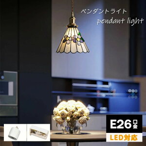 ステンドグラス モダン ペンダントランプ」の人気商品一覧 | 安い商品 