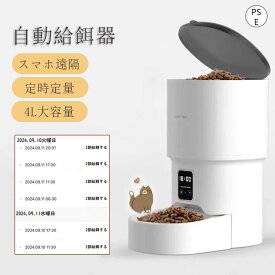 自動給餌器 猫 犬 自動餌やり機 スマホ遠隔操作 見守りカメラ付き タイマー 定時定量 ペット給餌器 ペット自動給餌機 ペット給餌器 4L大容量 透明タイプ 手動給餌可 ステンレスボウル 清潔 2WAY給電 手動給餌対応 乾燥剤対応 留守番対策 多頭飼い ペット用品 犬猫兼用 2026