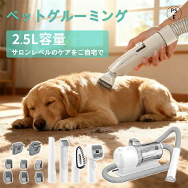 [1 年保証] ペット バリカン 掃除機 強力吸引 静音設計 2.5L 大容量 犬 猫 兼用 ペット用 グルーミング掃除機 4 点セット 多機能クリーナー 電動バリカン 自動吸引 ペット美容器 トリミング 毛抜け 猫 小型犬 中型犬 大形犬 自宅トリミング 清潔 簡単操作 送料無料