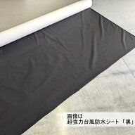 超強力台風防水シート 黒（超強力防水生地） 幅1460mm 台風対策 浸水対策 雨漏り 水漏れ 撥水 防水 【送…