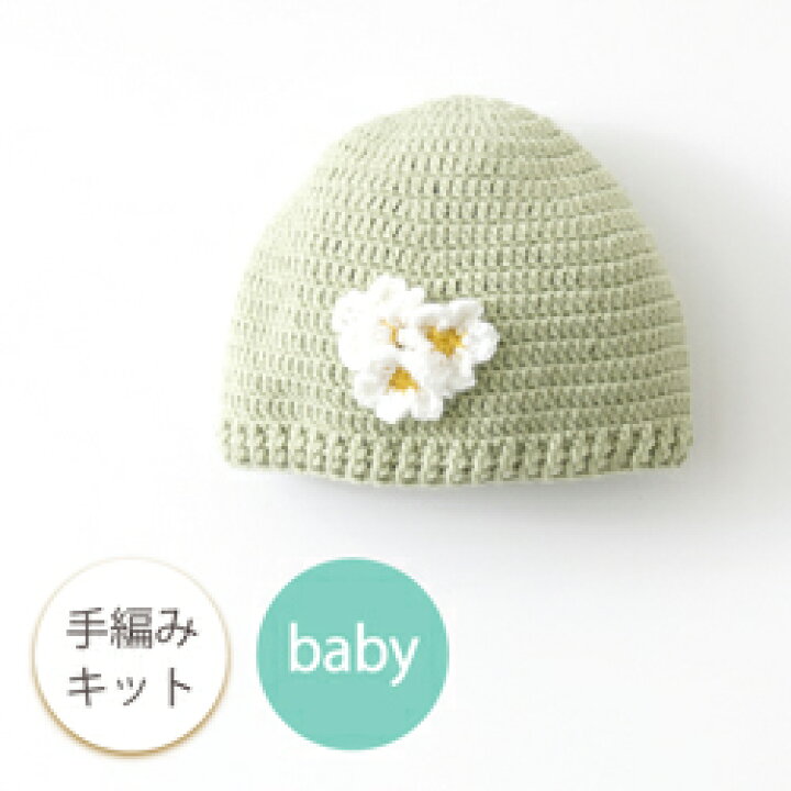 楽天市場 4 1 編み物キット お花の帽子キット 編み物キット あみもねっと 毛糸ショップ