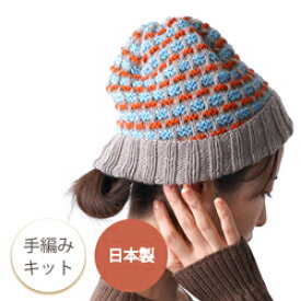 #3-4 編み物キット 引き上げ模様の帽子 日本製 原ウール