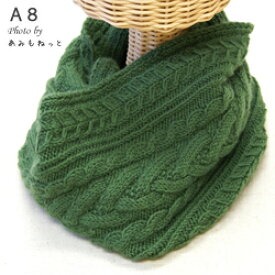 【A8】模様編みのスヌードセット(気になるメリノ中細 カラー16 4玉)　日本製　オリジナル毛糸