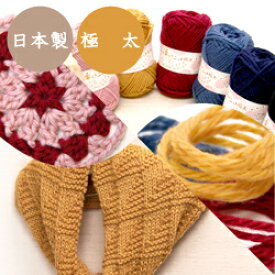 廃番 現品限り 秋冬毛糸　あみもねっと楽らくニット極太 ウール 極太 日本製 オリジナル毛糸