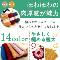 （毛糸）あみもねっと楽らくニット極太ウール30％使用日本製オリジナル毛糸