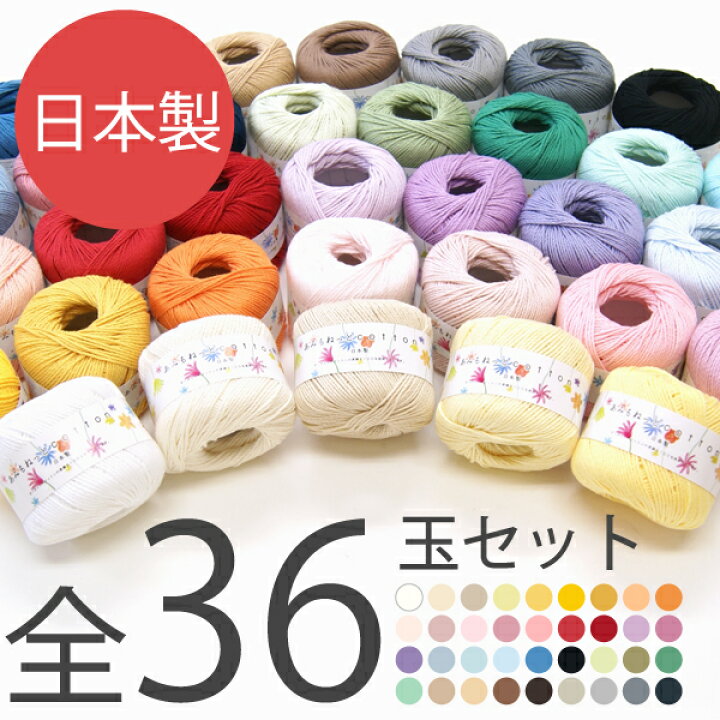 楽天市場】コットン 毛糸 あみもねっとコットン まとめ買い 36色
