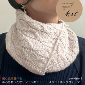 aw-KitA-1 編み物キット スリットネックウォーマー(ウルグアイウール並太4玉) あみもねっと ネックウォーマー