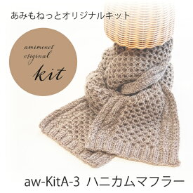 aw-KitA-3 編み物キット ハニカムマフラー(ウルグアイウール天然色6玉) あみもねっと マフラー