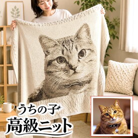 ペット 写真 オーダー ニット ブランケット プレゼント 大判 重い 温かい 毛布 高級 想い出 思い出 メモリアル グッズ 特別 誕生日 還暦祝い 還暦 退職祝い 贈り物 ギフト 彼女 妻 女性 愛犬 犬好き 犬 愛猫 猫好き 写真入り 膝掛 インテリア
