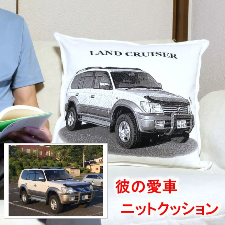 楽天市場 愛車 オリジナル クッション 大き目 50cm ニット製 車好き バイク好き 男性 彼氏 プレゼント 誕生日プレゼント クリスマスプレゼント サプライズ お祝い 親 父 父親 夫 主人 お父さん 女性 還暦 還暦祝い 60歳 誕生日 記念品 高級車 思い出 記念 車 バイク