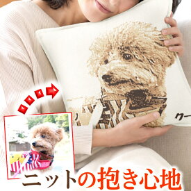 ペット 写真で作る プレゼント 母 父 誕生日 癒し ぬくもり 高級 泣いて 喜ばれる 泣く 感動 オリジナル サプライズ 変わった 一人暮らし 高齢 インテリア 犬好き 愛犬 クッション ニット 編み物 編み物好き 枕 ペット関連