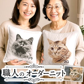 誕生日プレゼント 愛犬・愛猫のニットクッション プレゼント 母 母親 妻 60代 70代 50代 還暦祝い お祝い 誕生日 義母 祖母 女性 彼女 女サプライズ 娘 かわいい 記念 記念日 ラッピング 無料 贈り物 ギフト 犬好き ペット写真でニットクッション