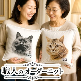 誕生日プレゼント ペットオーダーニットクッション 母 母親 還暦 猫 お祝い 猫好き 実用的 オリジナル 名入れ 名前入り オーダーメイド ニット クッション 50代 60代 70代 60歳 高齢 癒し 喜ばれる かわいい 上品 上質