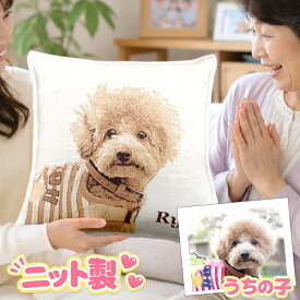 【ニット製】 ペット 写真入り クッション 誕生日プレゼント 癒しグッズ 泣ける 思い出 心に残る 感動 犬好き 女性 オリジナル プレゼント 誕生日 妻 彼女 母 母親 両親 義母 還暦祝い 退職祝い 犬 猫 癒し 記念日 嫁 贈り物 結婚記念日 インテリア