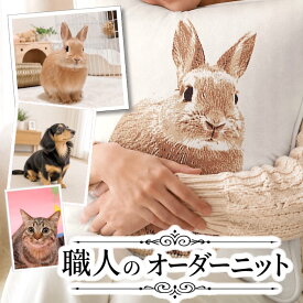 【職人オーダーニット】 愛犬愛猫クッション 誕生日プレゼント お祝い 母 母親 女性 義母 彼女 娘 父 両親 写真入り 喜ばれる 泣ける 名入れ 名前入り 誕生日 オリジナル オーダーメイド 世界に一つ 記念日