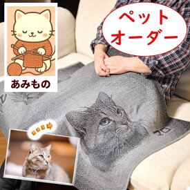 【商品番号65】 ペットオーダー ブランケット カシミヤ 誕生日プレゼント プレゼント 還暦祝い 還暦 退職祝い 保温 冷え性 妻 嫁 母 義母 女性 彼女 プレゼント 誕生日 オリジナル ギフト お祝い 贈り物 カシミア 日本製 高級