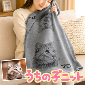 【うちの子ニット】 ペットオーダーニットブランケット 誕生日プレゼント プレゼント 猫好き 猫柄 猫 猫のイラスト 猫の絵 還暦祝い 還暦 退職祝い 保温 冷え性 妻 嫁 母 義母 女性 彼女 プレゼント 誕生日 オリジナル ギフト お祝い 贈り物 カシミア 日本製 高級 カシミヤ