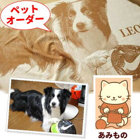 【商品番号61】 ペットオーダー ブランケット ひざ掛け 誕生日プレゼント 妻 誕生日 お祝い 還暦祝い 還暦 退職祝い 贈り物 ギフト オリジナル 写真入り 名入れ 名入り 名前入り 名前入れ 思い出 父 母 結婚祝い プレゼント 彼女 女性 写真入り 膝掛