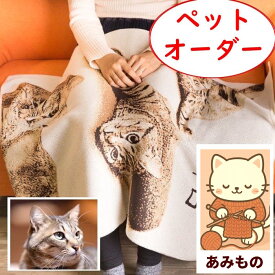 ペットの写真でニット ブランケット ひざ掛け 膝掛 誕生日プレゼント 誕生日 クリスマスプレゼント 女性 彼女 30代 40代 クリスマス xmas 娘 母 母親 義母 両親 お祝い 還暦祝い 退職祝い 結婚祝い 50代 60代 70代 贈り物 プレゼント お母さん 親 名前入り 記念 癒し 特別感
