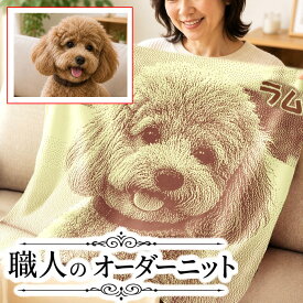 愛犬・愛猫のニット ブランケット 誕生日プレゼント 彼女 母 母親 クーラー対策 冷房対策 冷え性 コットン 夏用 薄手 喜ばれる 特別感 誕生日 プレゼント 贈り物 思い出 犬好き 猫好き かわいい 感動 泣ける ひざ掛け ブランケット 高級 日本製