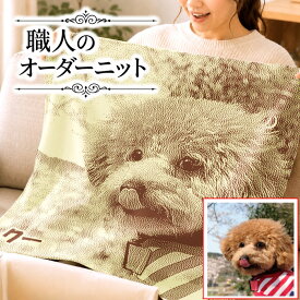 ペット オーダー ニットブランケット メモリアル 思い出 グッズ ペットロス 記念 ペットの写真 写真入り 愛犬 愛猫 オーダー 母 癒し ぬくもり 愛犬・愛猫のニットブランケット