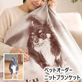 ペット オーダー ニットブランケット クリスマスプレゼント メモリアル 思い出 グッズ ペットロス 記念 ペットの写真 写真入り 愛犬 愛猫 オーダー 母 癒し ぬくもり 愛犬・愛猫のニットブランケット