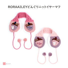 【送料無料】RORAAILEY どんぐり ニット イヤーマフ 可愛い キッズ 子供用イヤーマフ ジュニア 女の子 防寒着 あったかグッズ かわいい ガール 冬物 誕生日プレゼント クリスマスP000100200451