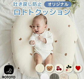 正規品 吐き戻し防止 授乳クッション ロトトクッション 出産祝い 吐き戻し防止クッション メッシュ へたらない 赤ちゃん ベビー ベビーベッド カバー お昼寝クッション 枕 イブル 綿 コットン 新生児 洗える rototo