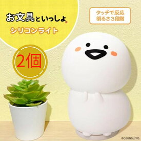 【2個セット】お文具といっしょ お文具さん シリコンライト 光る デスクライト 寝室 ベッド デスク おやすみライト 間接照明 電池式 USB 明るさ調節3段階 やわらか 枕元 ライト 寝室用 出産祝い 子供部屋 インテリア 授乳 ベッドサイドランプ ライト キャラクター グッズSGW
