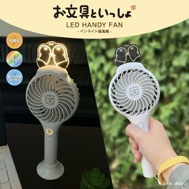 お文具といっしょ　お文具さん　ハンディファン　光る　イベント　デスク　持ち歩き　充電式　USB　22色　多色　涼しい　キャラクター　グッズ　公式　風量3段階　夏　ストラップ