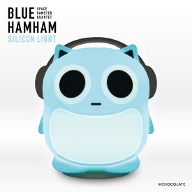 新作 ブルーハムハム BLUE HAMHAM シリコンライト 光る ナイトライト 寝室 ベッド デスク 間接照明 電池式 USB 明るさ調節3段階 やわらか キャラクター グッズ かわいいテーブルライト 卓上ライト プレゼント ギフト クリスマス ベッドサイド インテリア照明 SGW