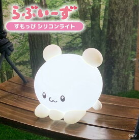 らぶいーず すもっぴ シリコンライト 光る ナイトライト 寝室 ベッド デスク 間接照明 電池式 USB 明るさ調節3段階 やわらか キャラクター グッズ 公式 可愛い SGW