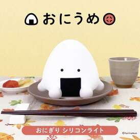 おにうめ おにぎり フリイラくん シリコンライト 光る ナイトライト インテリア 寝室 ベッド デスク 間接照明 電池式 USB 明るさ調節3段階 やわらか グッズ かわいい SGW
