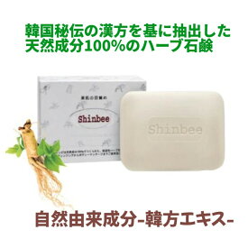 [SHINBEE]★送料無料★天然漢方ハーブ石鹸 85g/ 単品 高麗人参 固形石鹸 甘草 明日葉 洗顔 全身洗える 石鹸シャンプー セット まとめ買い 弱アルカリ性 洗顔料 臭い 汚れ 乾燥 毛穴 ザラザラ あせも 肌荒れ 敏感肌 メイク落とし くすみ 毛穴 子ども 石けん